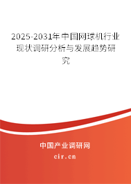 2024-2030年中國(guó)網(wǎng)球機(jī)行業(yè)現(xiàn)狀調(diào)研分析與發(fā)展趨勢(shì)研究