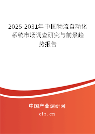 2025-2031年中國物流自動化系統(tǒng)市場調(diào)查研究與前景趨勢報告