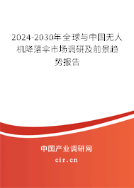 2024-2030年全球與中國無人機(jī)降落傘市場調(diào)研及前景趨勢報(bào)告