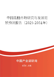 中國喜糖市場(chǎng)研究與發(fā)展前景預(yù)測(cè)報(bào)告（2025-2031年）