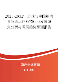 2025-2031年全球與中國腺病毒感染治療藥物行業(yè)發(fā)展研究分析與發(fā)展趨勢預測報告