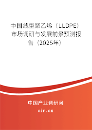 中國線型聚乙烯（LLDPE）市場調研與發(fā)展前景預測報告（2025年）