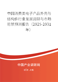 中國(guó)消費(fèi)類(lèi)電子產(chǎn)品外殼與結(jié)構(gòu)件行業(yè)發(fā)展調(diào)研與市場(chǎng)前景預(yù)測(cè)報(bào)告（2025-2031年）