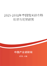 2025-2031年中國(guó)雪米餅市場(chǎng)現(xiàn)狀與前景趨勢(shì)