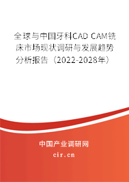 全球與中國(guó)牙科CAD CAM銑床市場(chǎng)現(xiàn)狀調(diào)研與發(fā)展趨勢(shì)分析報(bào)告（2022-2028年）