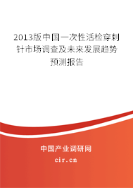 2013版中國一次性活檢穿刺針市場調查及未來發(fā)展趨勢預測報告