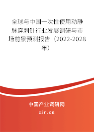 全球與中國(guó)一次性使用動(dòng)靜脈穿刺針行業(yè)發(fā)展調(diào)研與市場(chǎng)前景預(yù)測(cè)報(bào)告（2022-2028年）
