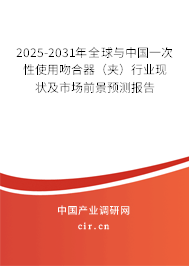2025-2031年全球與中國一次性使用吻合器（夾）行業(yè)現(xiàn)狀及市場前景預(yù)測報告