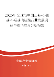 2025年全球與中國乙基-α-氰基-4-羥基肉桂酸行業(yè)發(fā)展調(diào)研與市場前景分析報告
