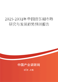 2025-2031年中國(guó)音樂劇市場(chǎng)研究與發(fā)展趨勢(shì)預(yù)測(cè)報(bào)告