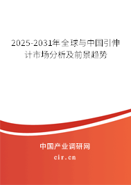 2025-2031年全球與中國引伸計市場分析及前景趨勢