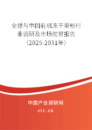 全球與中國有機凍干果粉行業(yè)調(diào)研及市場前景報告（2025-2031年）