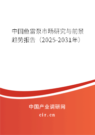 中國魚雷泵市場研究與前景趨勢報告（2025-2031年）