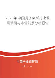 2025年中國月子會所行業(yè)發(fā)展調(diào)研與市場前景分析報告