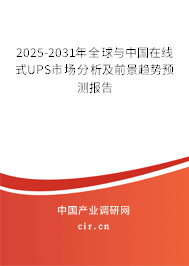 2025-2031年全球與中國(guó)在線式UPS市場(chǎng)分析及前景趨勢(shì)預(yù)測(cè)報(bào)告