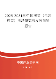 2025-2031年中國榨菜（包裝榨菜）市場研究與發(fā)展前景報告