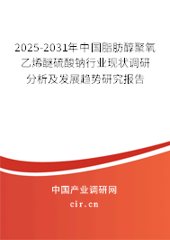 2025-2031年中國脂肪醇聚氧乙烯醚硫酸鈉行業(yè)現(xiàn)狀調(diào)研分析及發(fā)展趨勢研究報(bào)告