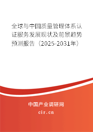全球與中國(guó)質(zhì)量管理體系認(rèn)證服務(wù)發(fā)展現(xiàn)狀及前景趨勢(shì)預(yù)測(cè)報(bào)告（2025-2031年）