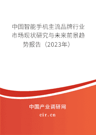 中國智能手機(jī)主流品牌行業(yè)市場現(xiàn)狀研究與未來前景趨勢報告（2023年）