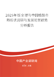 2025年版全球與中國(guó)植酸市場(chǎng)現(xiàn)狀調(diào)研與發(fā)展前景趨勢(shì)分析報(bào)告