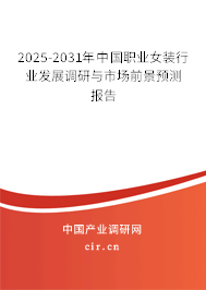2025-2031年中國(guó)職業(yè)女裝行業(yè)發(fā)展調(diào)研與市場(chǎng)前景預(yù)測(cè)報(bào)告