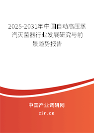 2025-2031年中國自動高壓蒸汽滅菌器行業(yè)發(fā)展研究與前景趨勢報告
