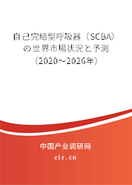 自己完結(jié)型呼吸器（SCBA）の世界市場狀況と予測（2020～2026年）