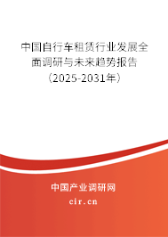 中國自行車租賃行業(yè)發(fā)展全面調研與未來趨勢報告（2025-2031年）