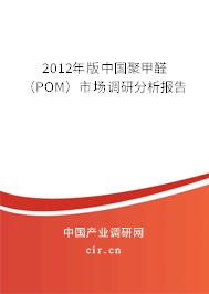 2012年版中國(guó)聚甲醛（POM）市場(chǎng)調(diào)研分析報(bào)告