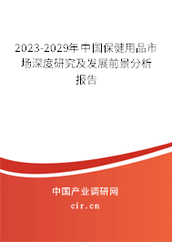2023-2029年中國保健用品市場深度研究及發(fā)展前景分析報(bào)告