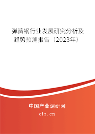 彈簧鋼行業(yè)發(fā)展研究分析及趨勢預(yù)測報告（2023年）