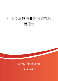 中國多晶硅行業(yè)發(fā)展研究分析報告