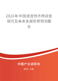 2023年中國皮皮熊市場調(diào)查研究及未來發(fā)展前景預(yù)測報告
