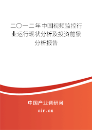二〇一二年中國(guó)視頻監(jiān)控行業(yè)運(yùn)行現(xiàn)狀分析及投資前景分析報(bào)告