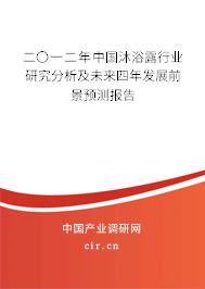 二〇一二年中國沐浴露行業(yè)研究分析及未來四年發(fā)展前景預(yù)測報告