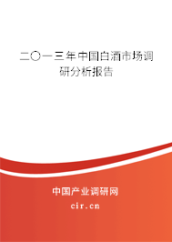 二〇一三年中國白酒市場調(diào)研分析報(bào)告