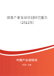 健康產(chǎn)業(yè)發(fā)展規(guī)劃研究報(bào)告（2012版）