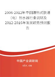 2008-2012年中國(guó)即熱式快速（電）熱水器行業(yè)調(diào)研及2012-2016年發(fā)展趨勢(shì)預(yù)測(cè)報(bào)告