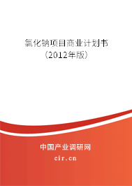 氯化鈉項(xiàng)目商業(yè)計(jì)劃書(shū)（2012年版）