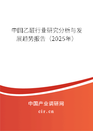 中國(guó)乙醛行業(yè)研究分析與發(fā)展趨勢(shì)報(bào)告（2025年）