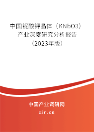中國(guó)鈮酸鉀晶體（KNbO3）產(chǎn)業(yè)深度研究分析報(bào)告（2023年版）