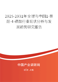 2025-2031年全球與中國1-萘酚-4-磺酸行業(yè)現(xiàn)狀分析與發(fā)展趨勢研究報告