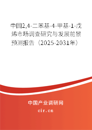 中國2,4-二苯基-4-甲基-1-戊烯市場調(diào)查研究與發(fā)展前景預(yù)測報告（2025-2031年）