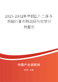 2025-2031年中國(guó)2,7-二溴-9-芴酮行業(yè)市場(chǎng)調(diào)研與前景分析報(bào)告