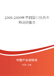 2008-2009年中國嬰兒玩具市場調(diào)研報告