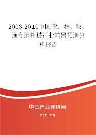 2008-2010中國農(nóng)、林、牧、漁專用機械行業(yè)前景預(yù)測分析報告