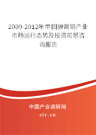 2009-2012年中國彈簧鋼產業(yè)市場運行態(tài)勢及投資前景咨詢報告