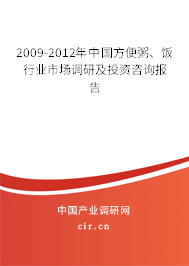2009-2012年中國方便粥、飯行業(yè)市場調(diào)研及投資咨詢報告