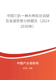 中國三扒一林市場現(xiàn)狀調(diào)研及發(fā)展前景分析報告（2023-2029年）