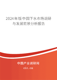 2023年版中國下水市場調(diào)研與發(fā)展前景分析報告